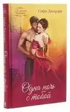 КНИГА - ОДНА НІЧ З ТОБОЮ СОФІ ДЖОРДАН - Жіночі романи (Уцінка), фото 1