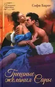 Книга - Грішні бажання Сари - Софі Барнс - Жіночі романи (Уцінка), фото 1