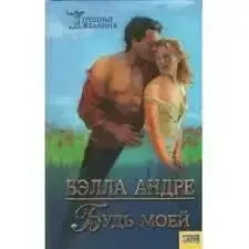 Книжка - Белла Андре. Будь моєю.- Жіночі романи (Уцінка), фото 1