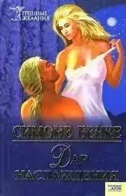 Книга - Сімоне Бенке. Дар насолоди - Жіночі романи (Уцінка), фото 1