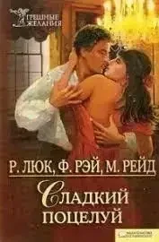 Книга – Р. Люк, Ф. Рей, М. Рейд. Солодкий поцілунок - Жіночі романи (Уцінка), фото 1