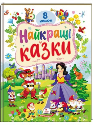 Найкращі казки. 8 казок