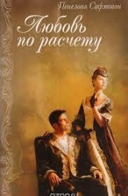 Книга – Кохання з розрахунку Стреттон Пенелопа - Жіночі романи (Уцінка), фото 1