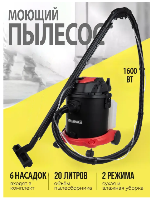 Мийний пилосос для меблів і килимів 1600 w Kaminer Пилососи для хімчистки автомобіля (Пилосос для вологого прибирання квартири), фото 1