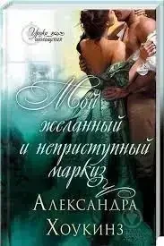 Книга - Мій бажаний і неприступний маркіз - Олександра Хоукінз Жіночі романи, фото 1