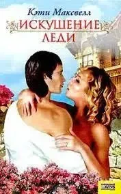 Книга - «Спокуса леді» - Автор: Кеті Максвел - Жіночі романи (Уцінка), фото 1