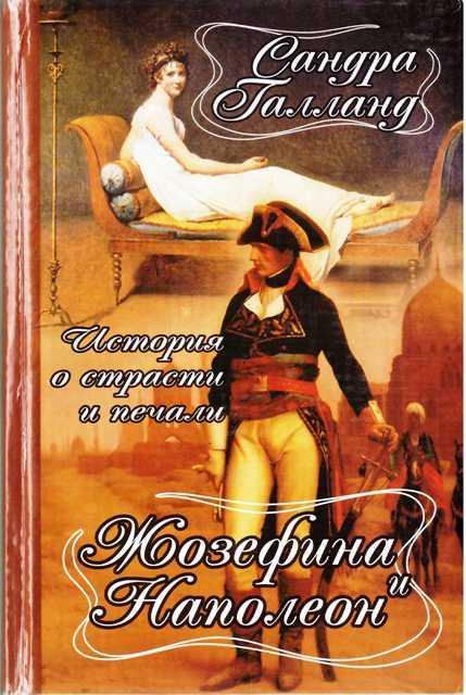 Книга - Сандра Галланд. - "Жозефіна та Наполеон" (Уцінка), фото 1