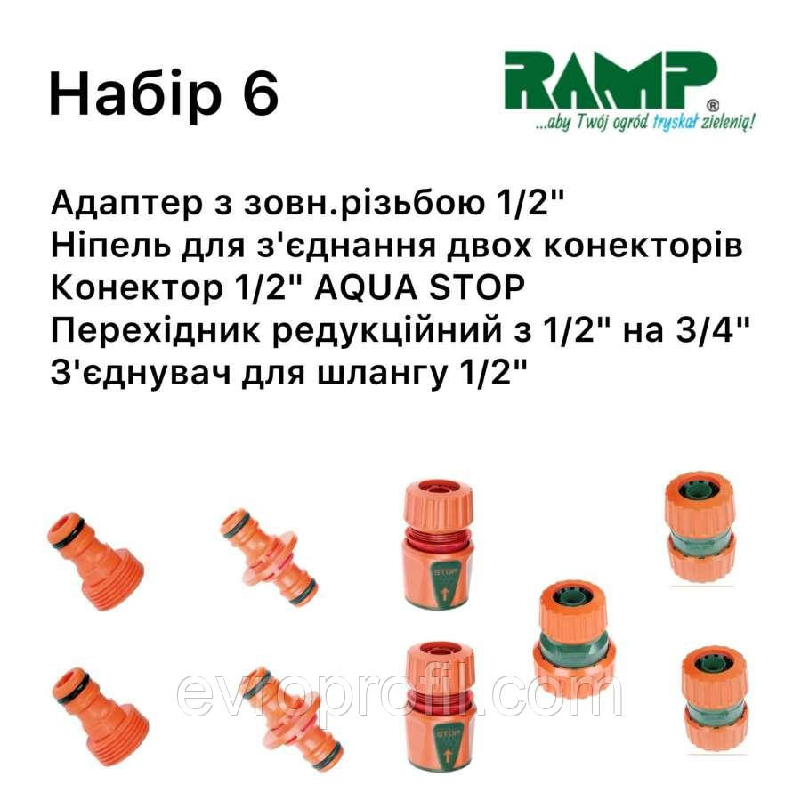 Набір для поливу Ramp №6, фото 1