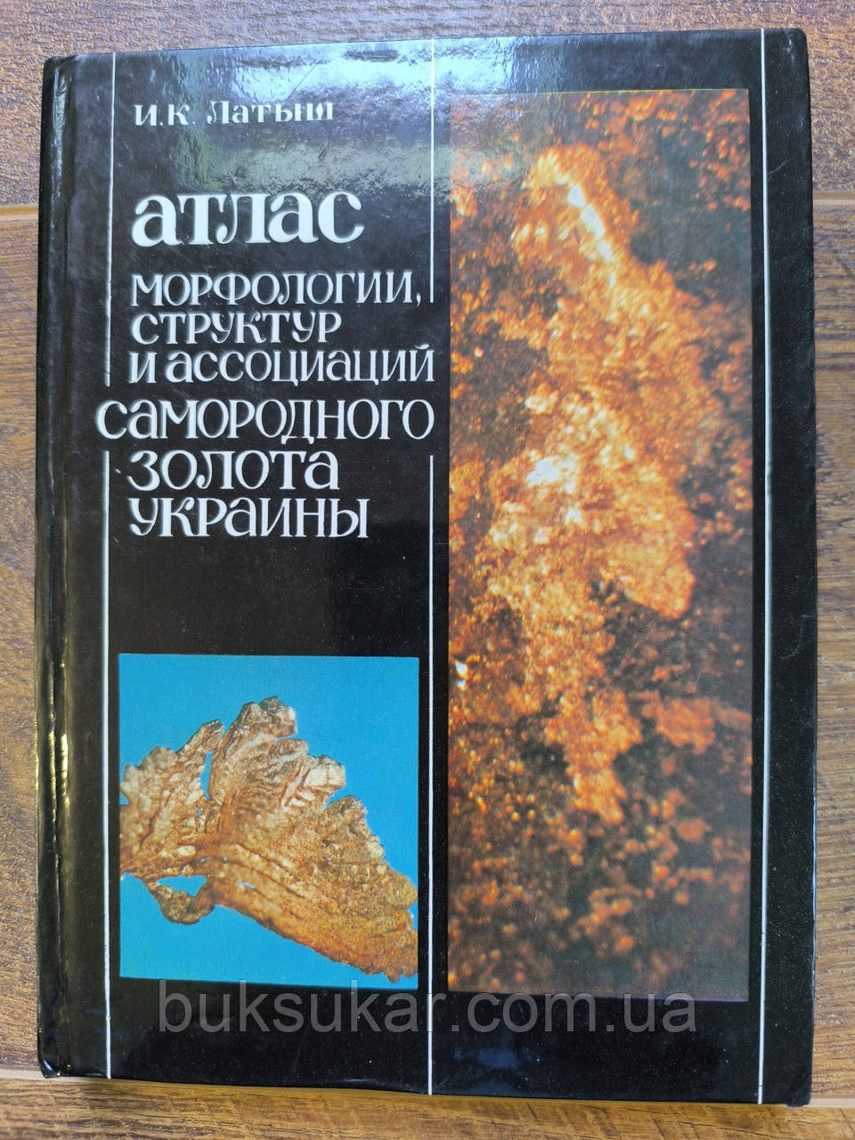Атлас морфології, структур і асоціацій самородного золота України, фото 1