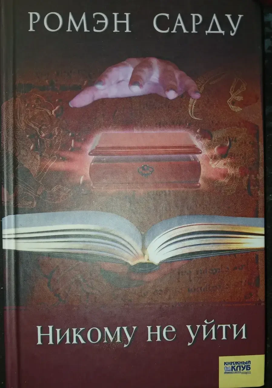 Книга - Ромен Сарду "Нікому не піти" (Уцінка), фото 1