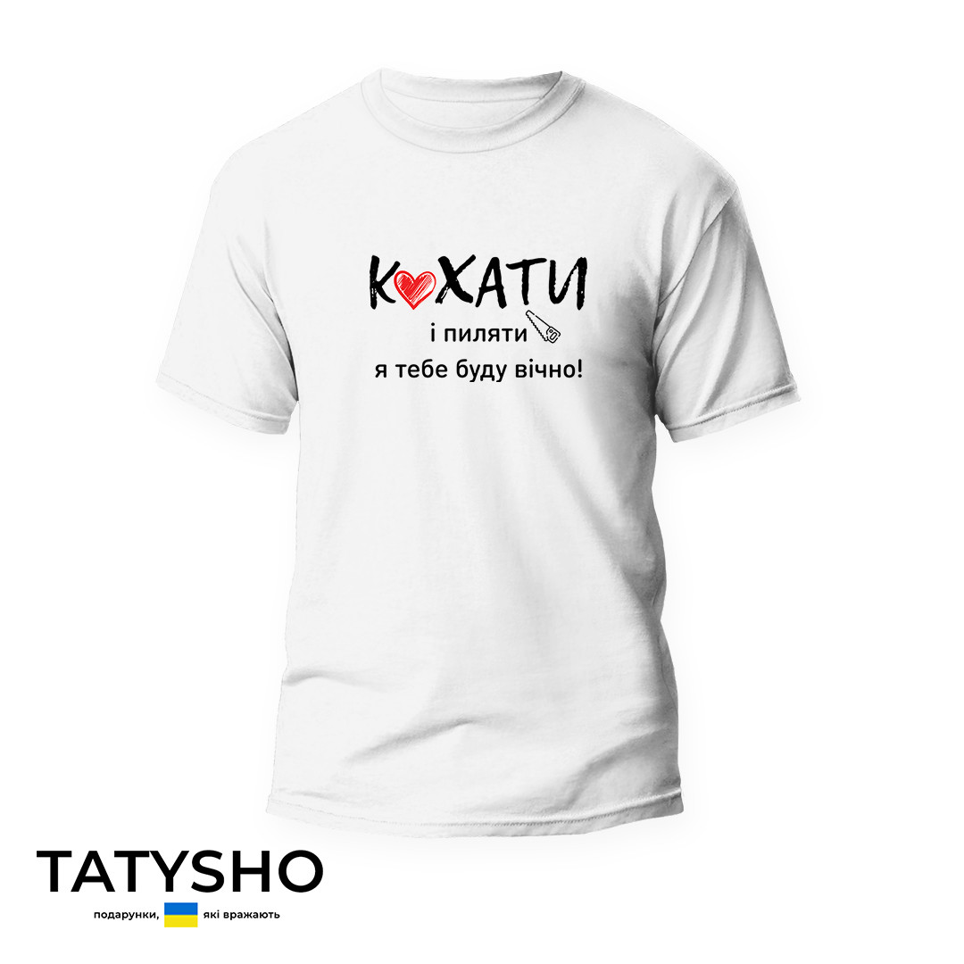 Футболка з принтом "КОХАТИ і пиляти тебе я буду вічно", ПРЕМІУМ, фото 1