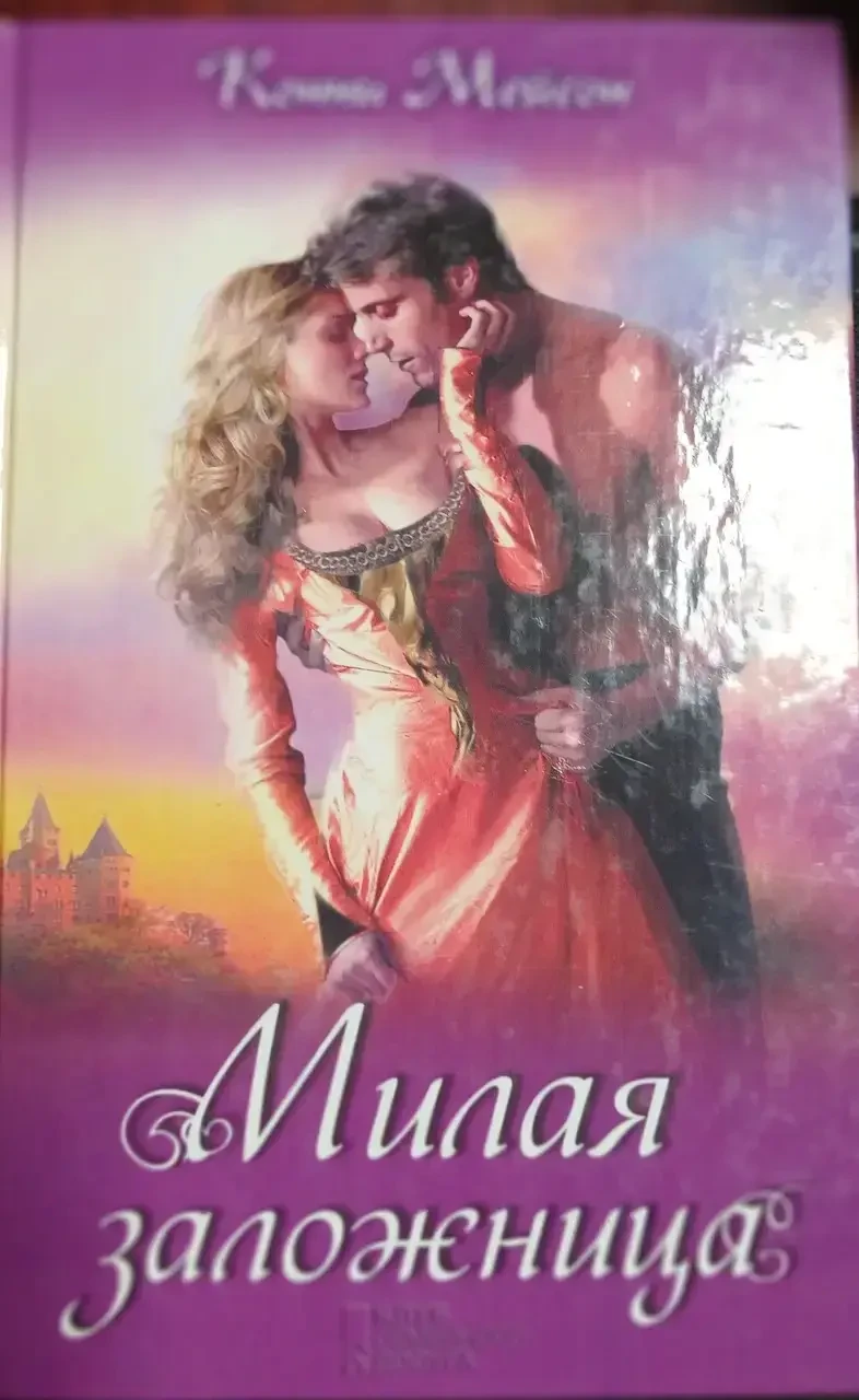 Книга - "Мила заручниця" - Конні Мейсон - Кращі жіночі романи (Б/У - Уцінка), фото 1