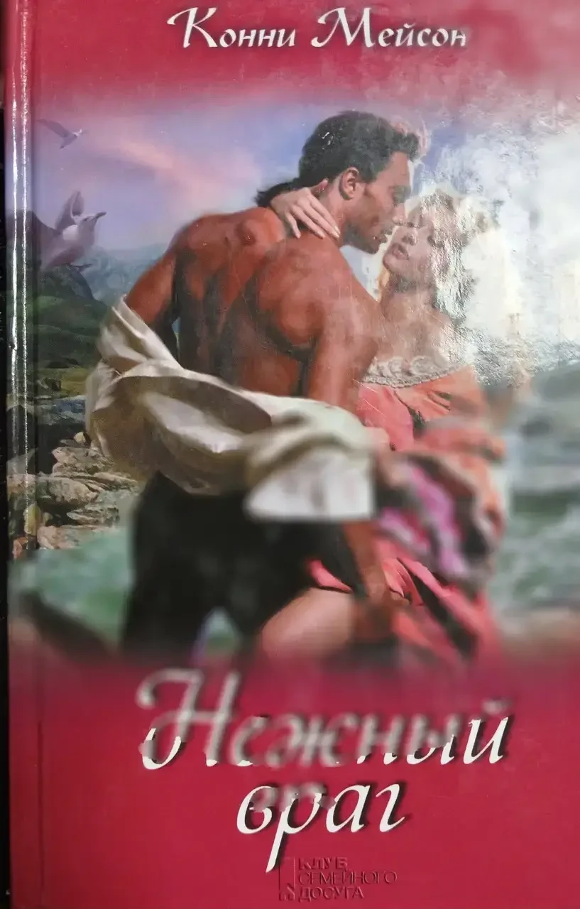 Книга - "Ніжний ворог" - Конні Мейсон - Кращі жіночі романи (Б/У - Уцінка), фото 1