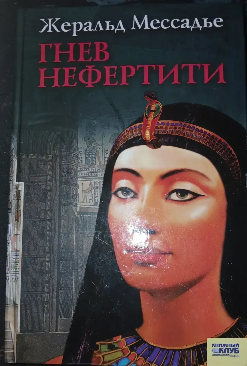 Книга - "Гнів Нефертіті" - Жеральд Мессадьє (Уцінка), фото 1