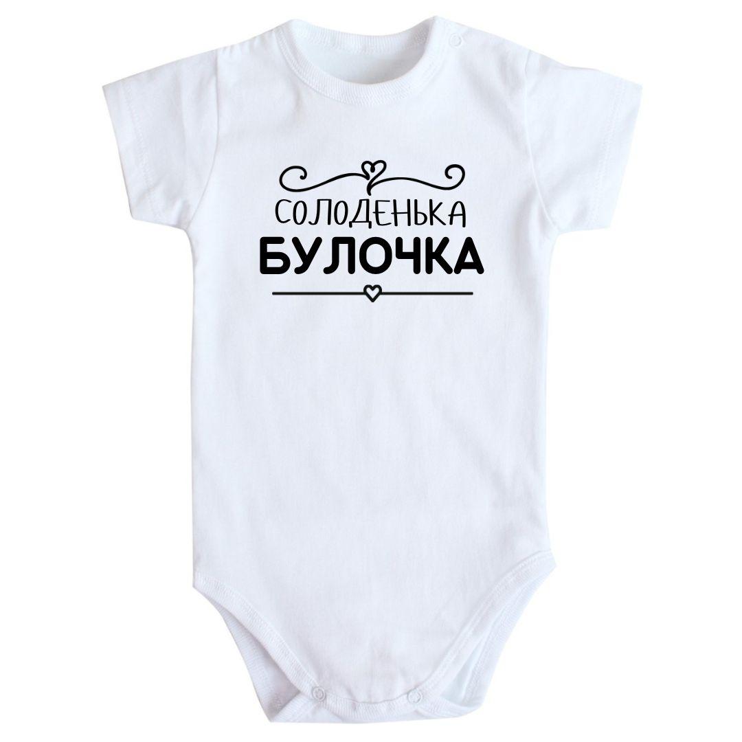 Дитячий боді з принтом Солоденька Булочка, фото 1