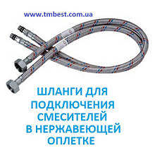 Шланги для змішувача з нержавіючої обплетенні