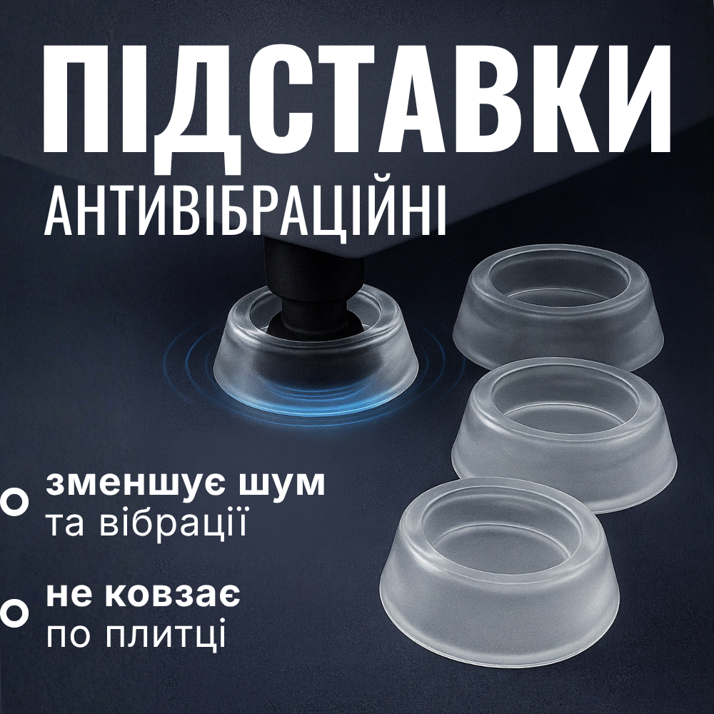 Антивібраційні підставки, підставки під пральну машину, вібраційні підставки Hechpro (34084), фото 1
