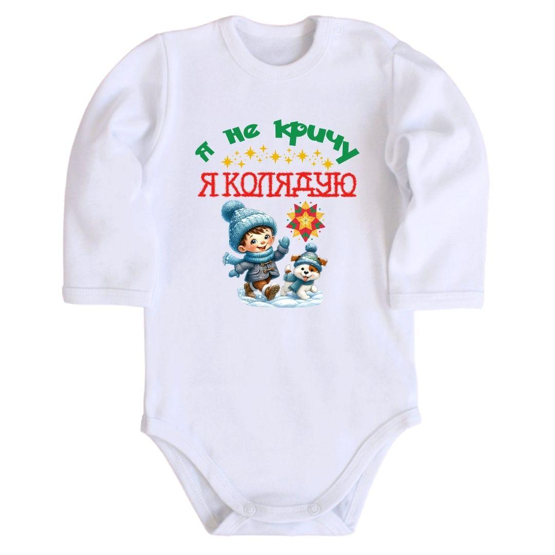 Дитяче новорічне боді з принтом - Я не кричу Я колядую, фото 1