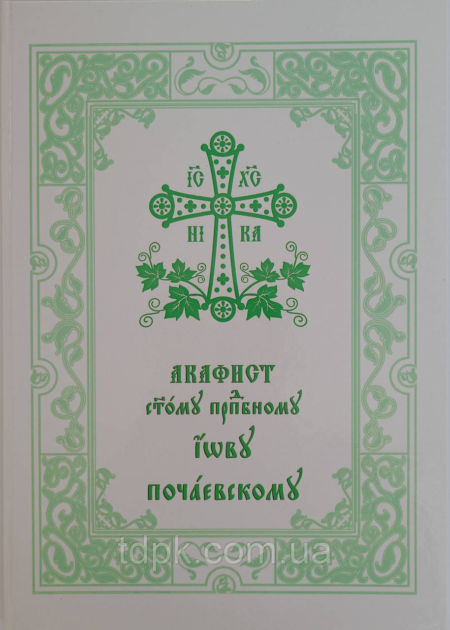 Акафіст преподобному Иову Почаївському (великий шрифт), фото 1