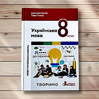 Підручник Українська мова 8 клас Авт: Онатій А. Ткачук Т. Вид: Літера