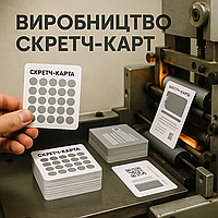 Друк та виробництво скретч карт