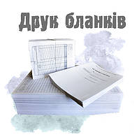 Друк бланків