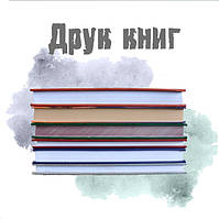Друк книг