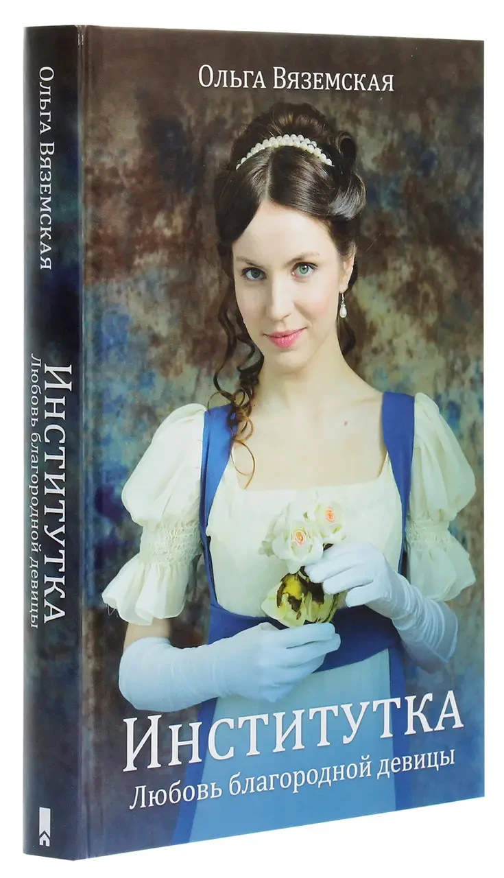 Книга – Інститут. Любов благородної дівчини / Ольга Вяземська (Уцінка), фото 1