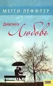 Книга - «Діагноз: Кохання» - Автор: Меггі Леффлер - Жіночі романи (Уцінка), фото 1