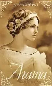 Книга - Хейфец Олена «Агата» (Уцінка), фото 1