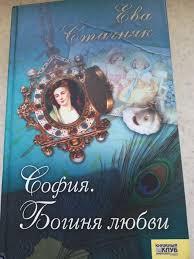 Книга - Ева Стачняк. София. Богиня любви. - Женские романы (Уценка), фото 1