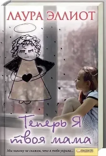 Книга - Тепер я твоя мама Лаура Елліот - Жіночі романи (Уцінка), фото 1