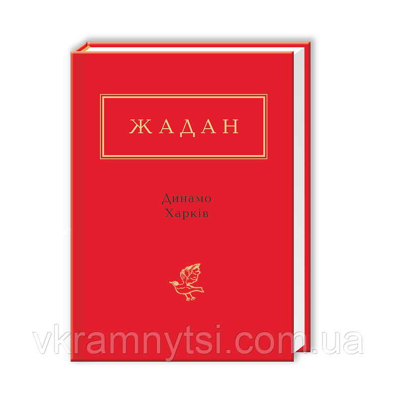Жадан: Динамо Харків, фото 1