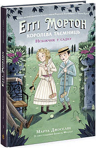 Еґґі Мортон. Небіжчик у садку. Книга 3