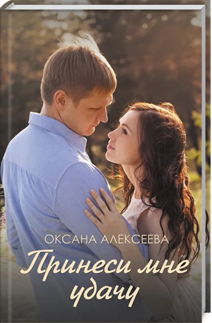 Книга - Принеси мені успіх - Оксана Алексєєва - Жіночі романи (Уцінка), фото 1