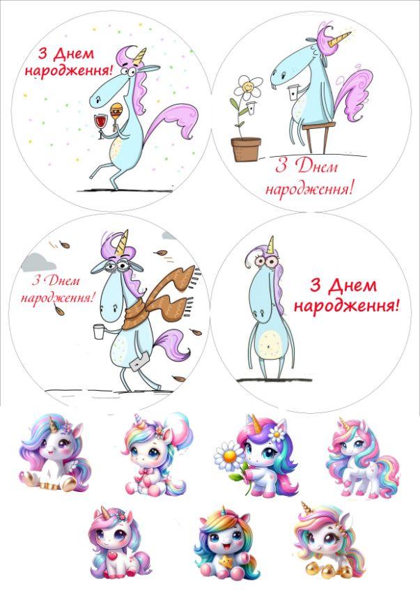 Вафельна картинка "З днем народження!" веселий єдиноріг /ВК-0167/ - А4, фото 1