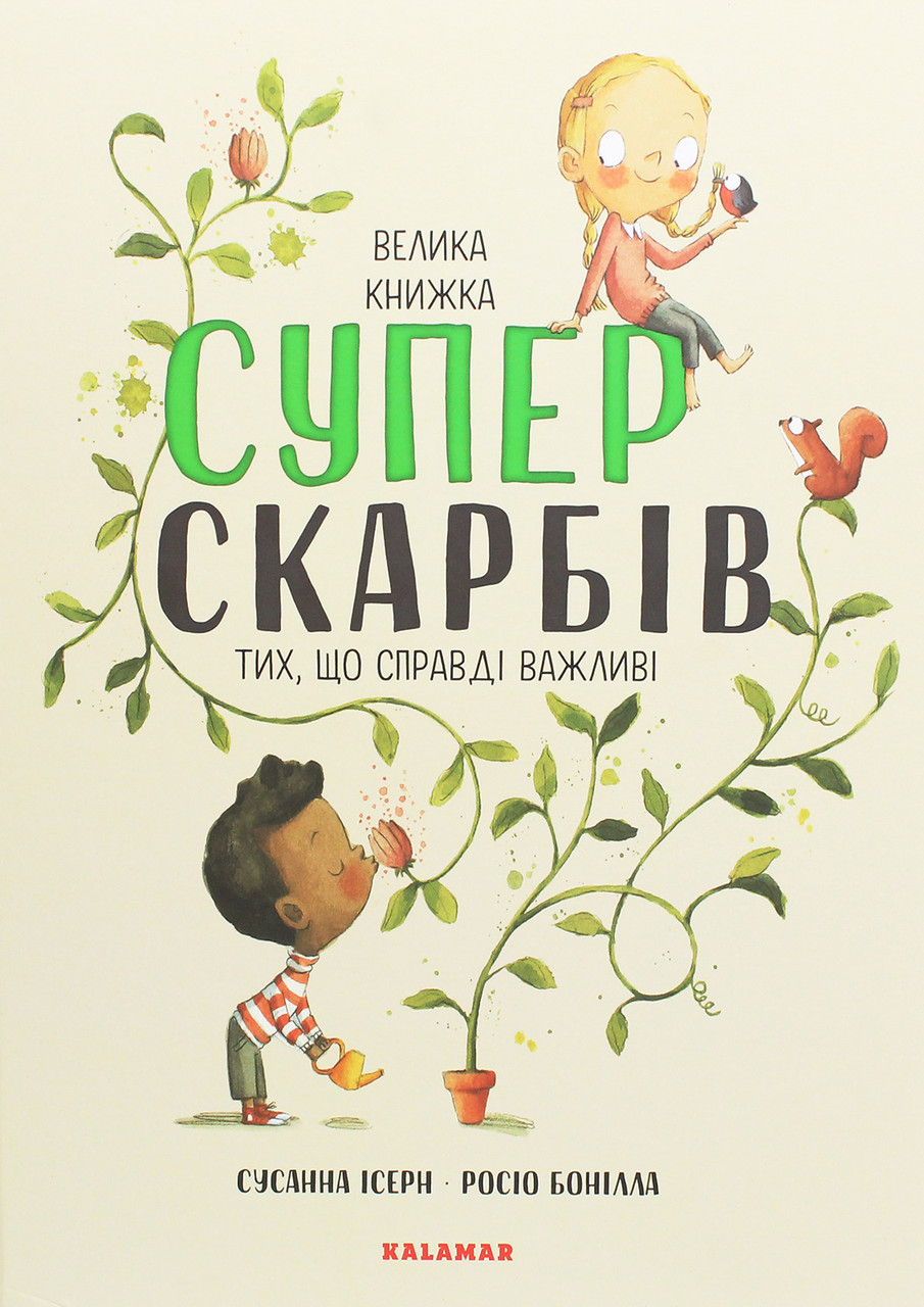 Книга Велика книжка Суперскарбів