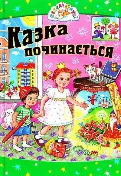 Книга - Казка починається. Веселі друзі (УЦІНКА), фото 1