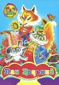 Книга - Збірка-картонка - Пан Коцький (УЦІНКА), фото 1