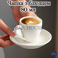 Чашка з блюдцем 80 мл біла фарфор для еспресо, кави, капучино, набір для дому, кафе та ресторанів