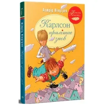 Книга - Астрід Ліндґрен Карлсон прилітає знов (УЦІНКА), фото 1