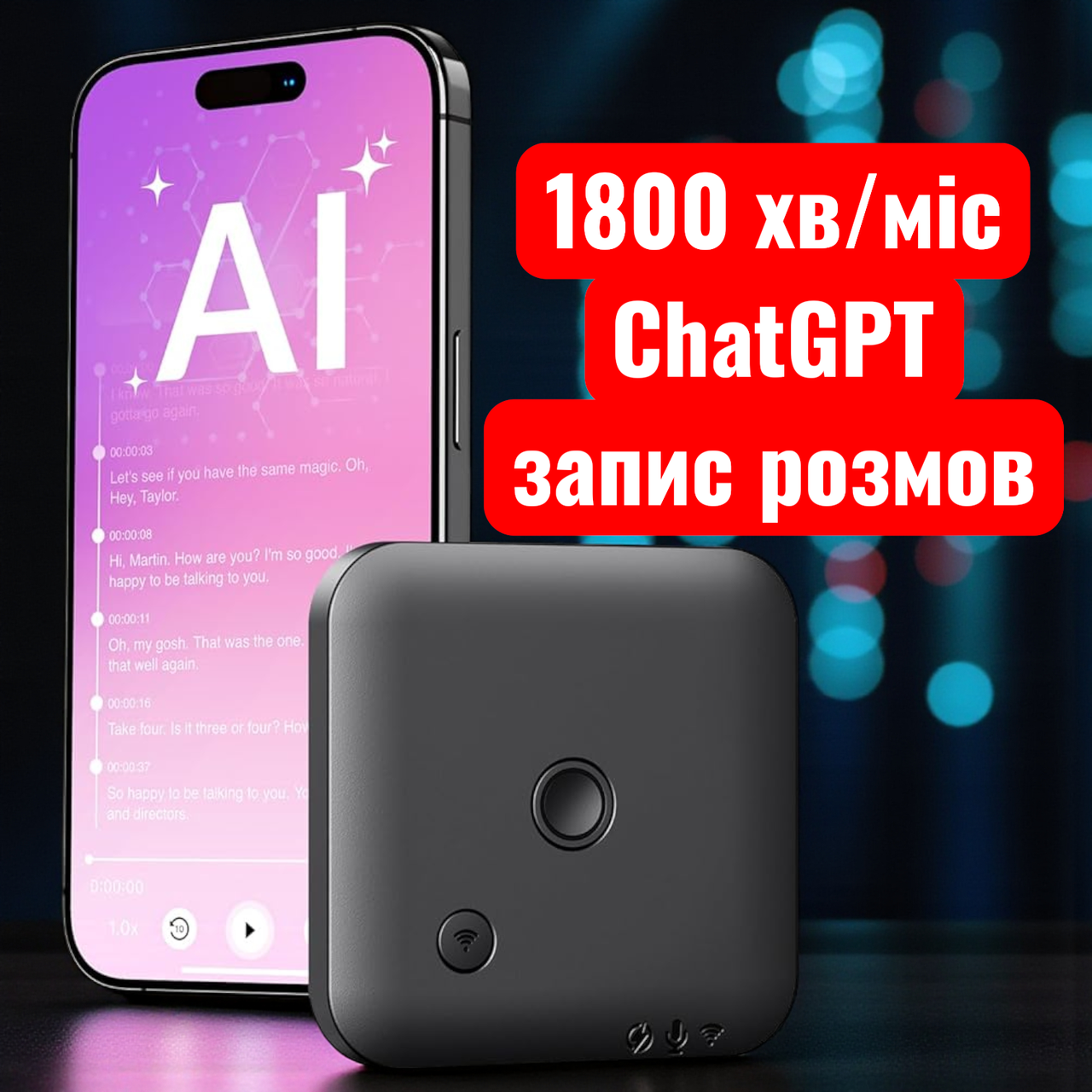 Розумний диктофон Voice Recorder зі штучним інтелектом AI Chat GPT для запису розмов дзвінків аудіо транскрипції 1800 хв/міс, фото 1