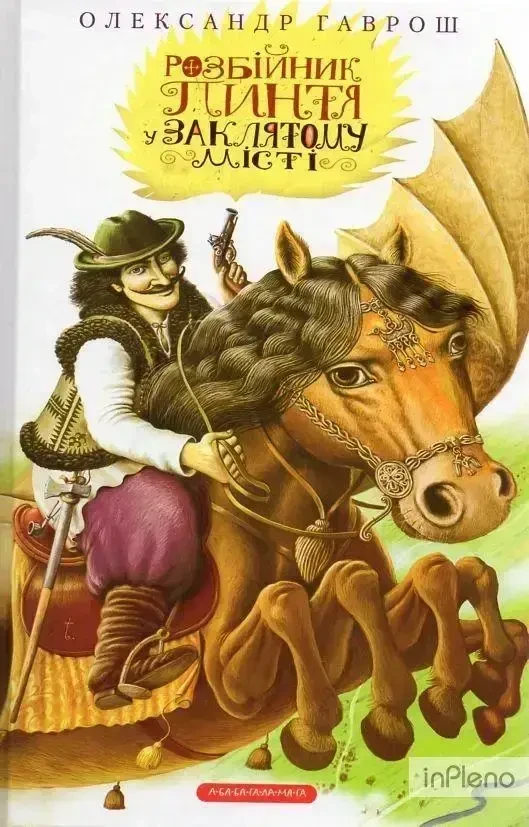 Книга – Розбійник Пинтя у Заклятому місті. Олександр Гаврош (УЦІНКА), фото 1