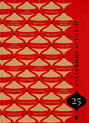 25 різдвяних історій. Автор Анна Грувер, Богдан Коломійчук, Галина Вдовиченко, Ганна Осадко, Зоя Казанжи, Інна Данилюк, Ірина