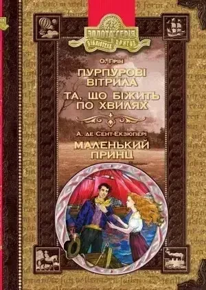 Книга – ПУРПУРОВІ ВІТРИЛА. ТА, ЩО БІЖИТЬ ПО ХВИЛЯХ. МАЛЕНЬКИЙ ПРИНЦ АНТУАН ДЕ СЕНТ-ЭКЗЮПЕРИ , АЛЕКСАНДР ГРИН (УЦІНКА), фото 1