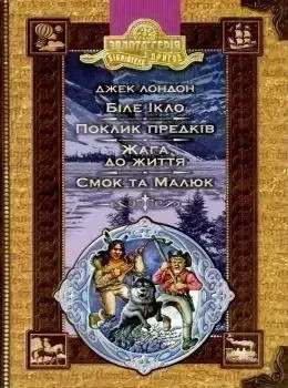 Книга – БІЛЕ ІКЛО. ПРИГОДИ СМОКА І МАЛЮКА. ДЖЕК ЛОНДОН (УЦІНКА), фото 1
