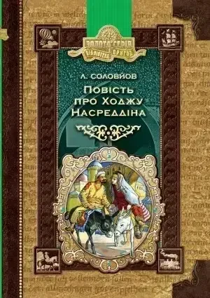 Книга – Повість про Ходжу Насреддіна - Леонід Соловйов (УЦІНКА), фото 1