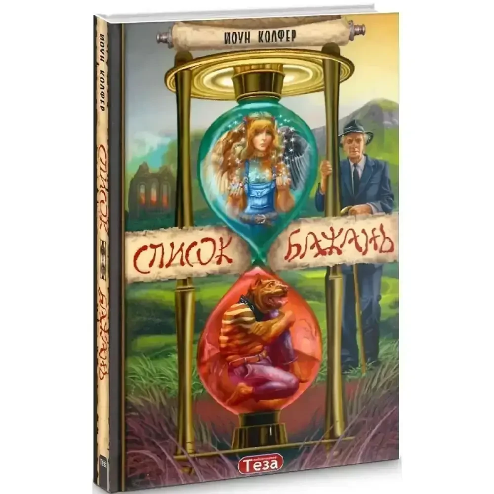 Книга – Список бажань. Колфер Й.(УЦІНКА), фото 1