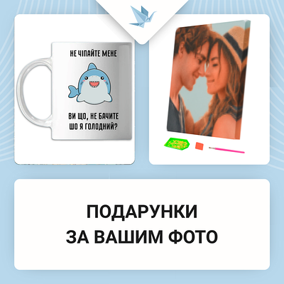 Подарунки за Вашим фото