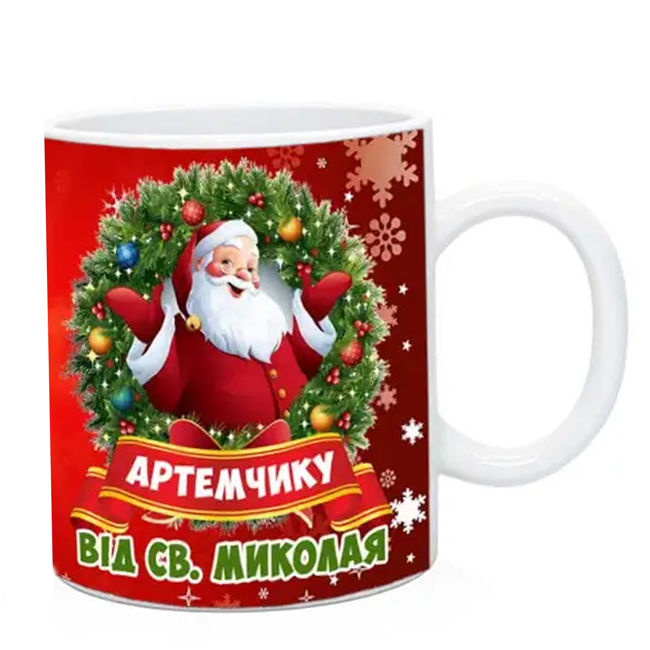 Чашка дитині на день Миколи з ім'ям. Кружка від святого Миколая, фото 1